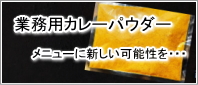 業務用カレーパウダー メニューに新しい可能性を