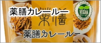 薬膳カレールー 美味しくて体に優しい